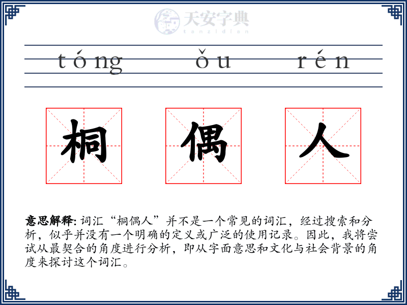 桐偶人