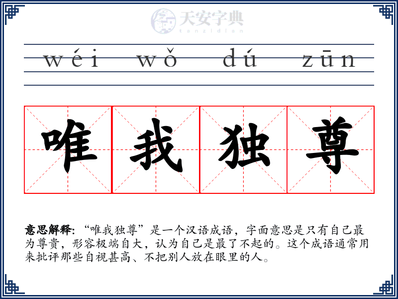 唯我独尊