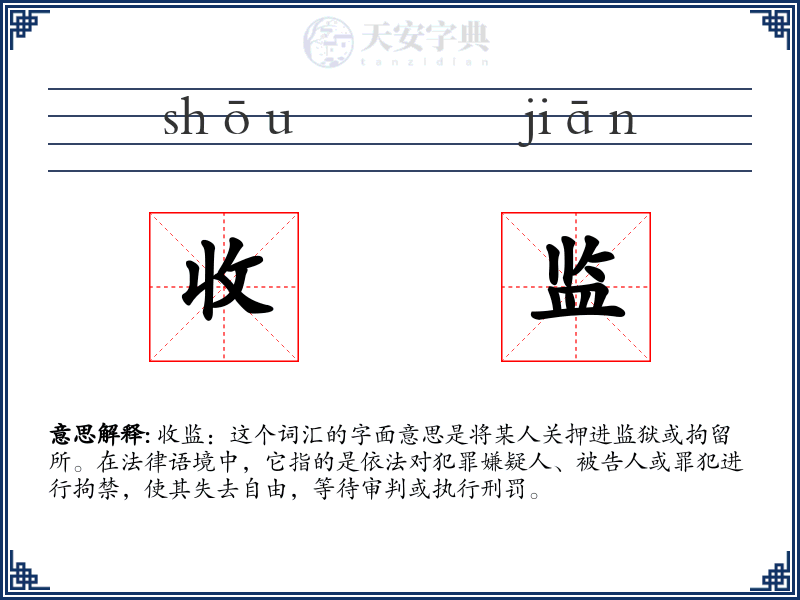 收监