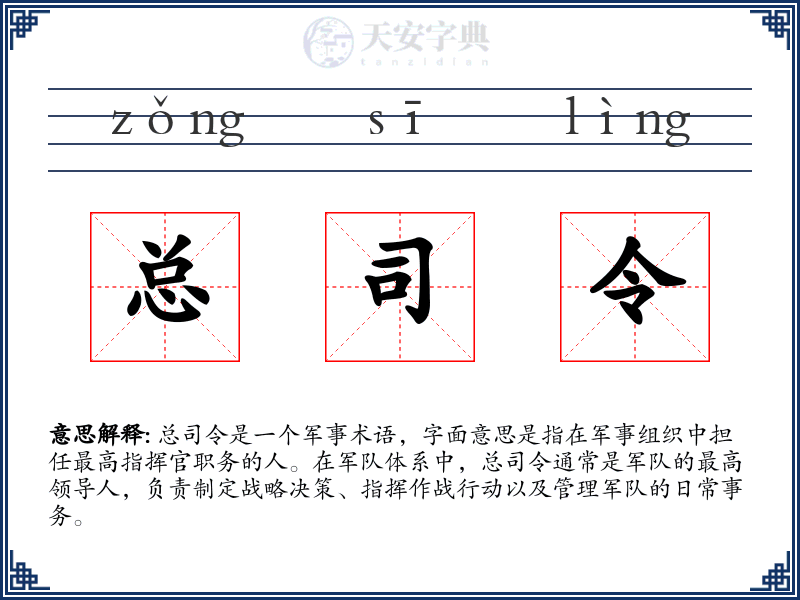 总司令