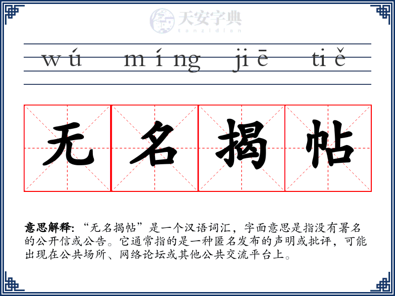 无名揭帖