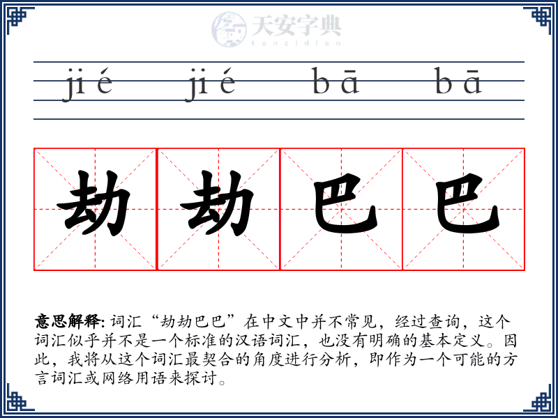 劫劫巴巴