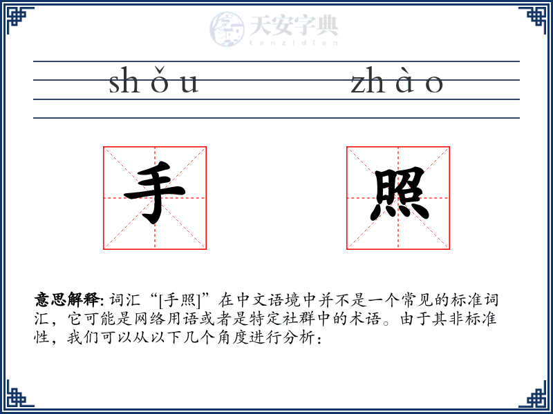 手照