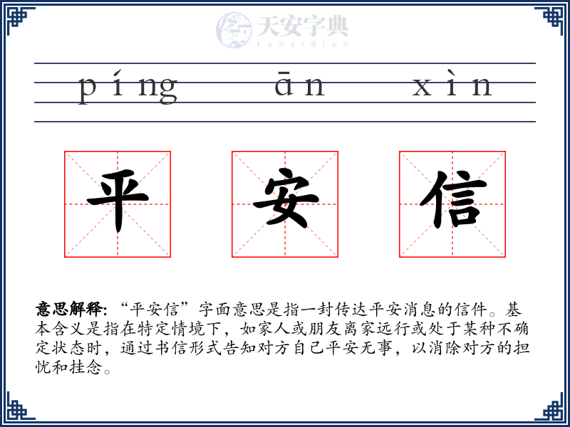 平安信