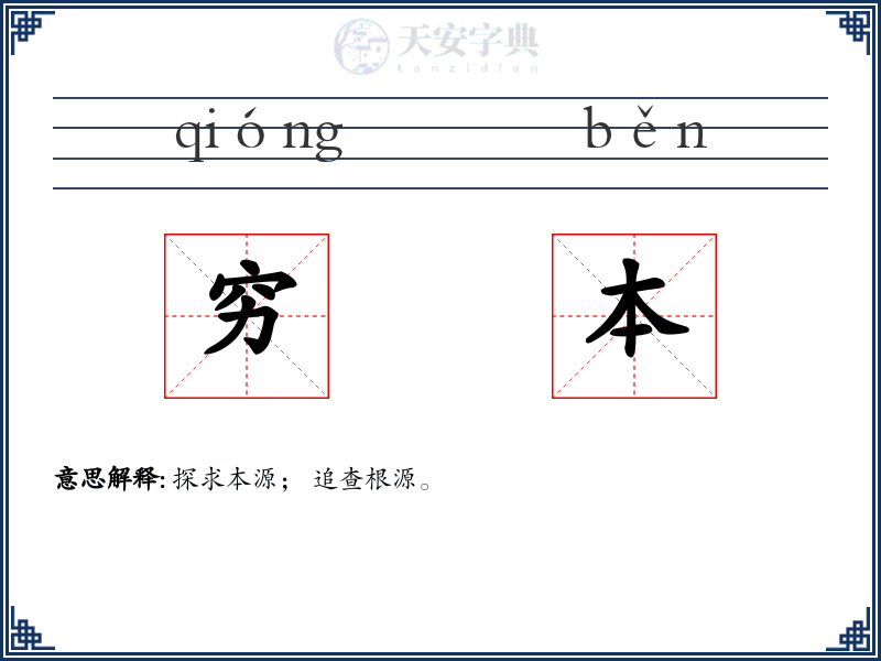 穷本