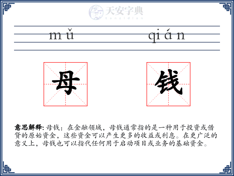 母钱