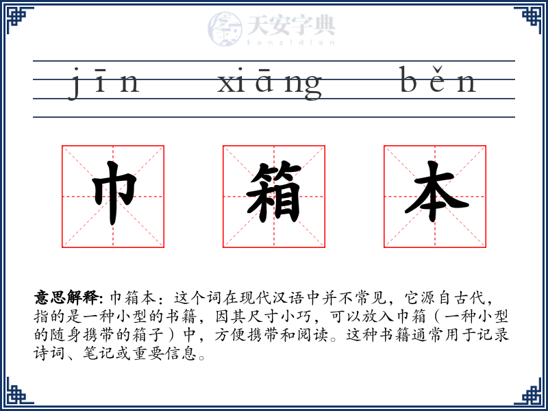 巾箱本