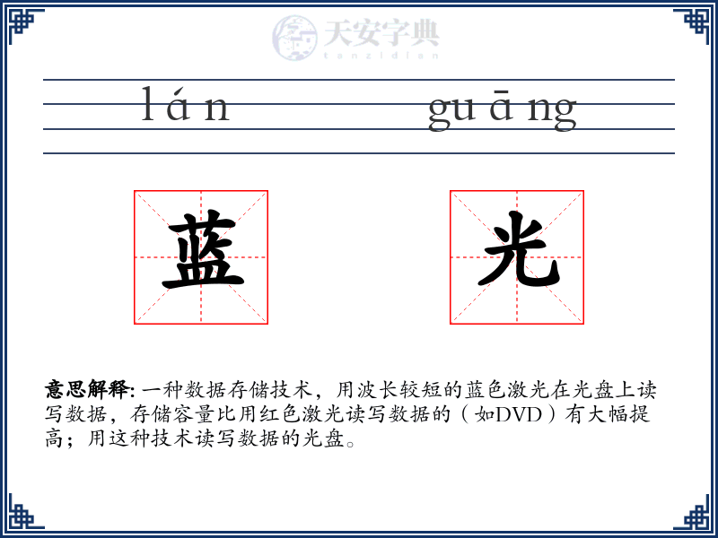 蓝光