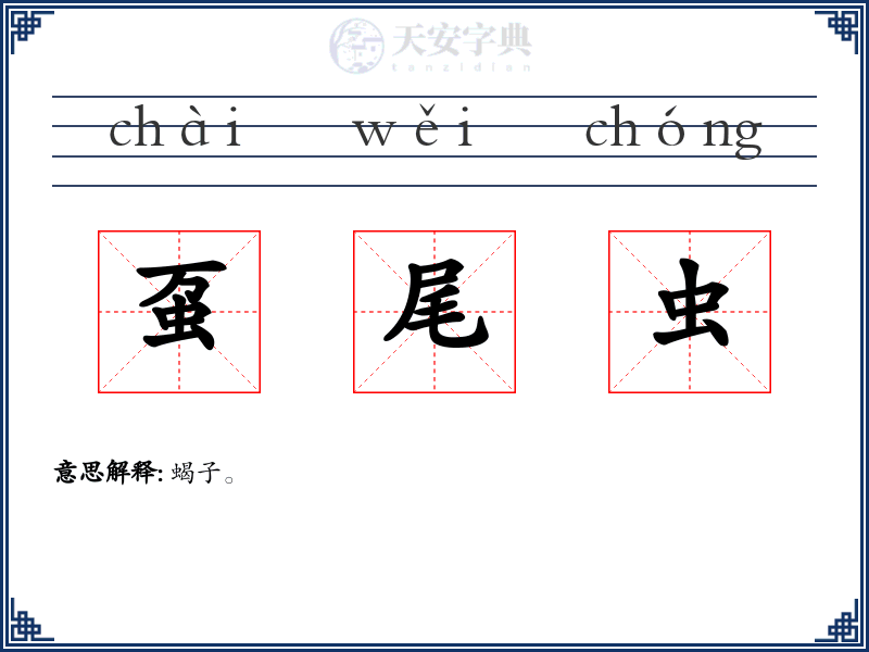 虿尾虫