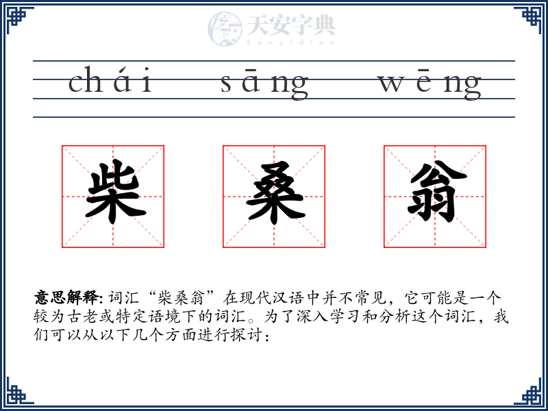 柴桑翁