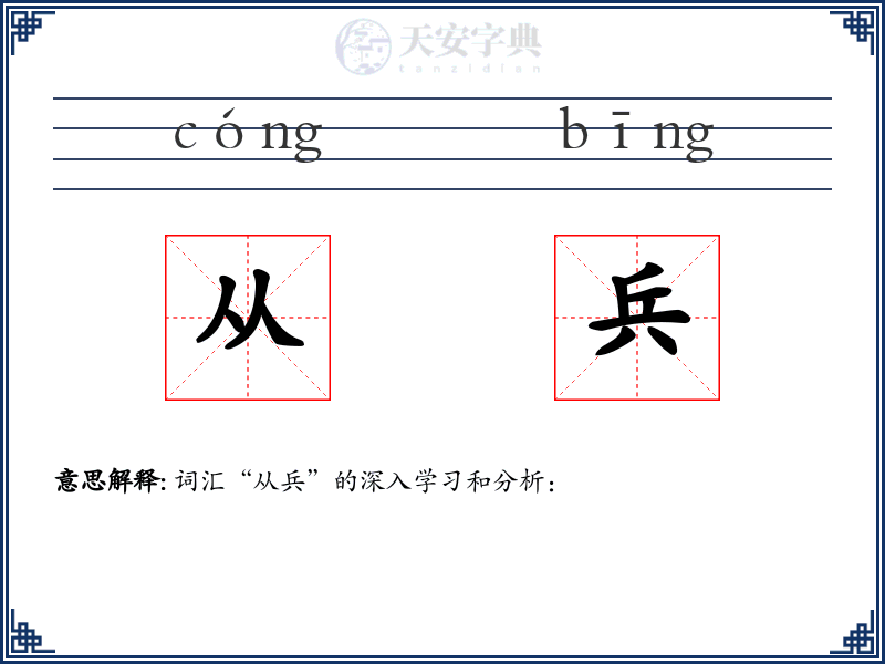 从兵