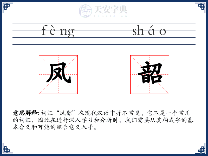凤韶