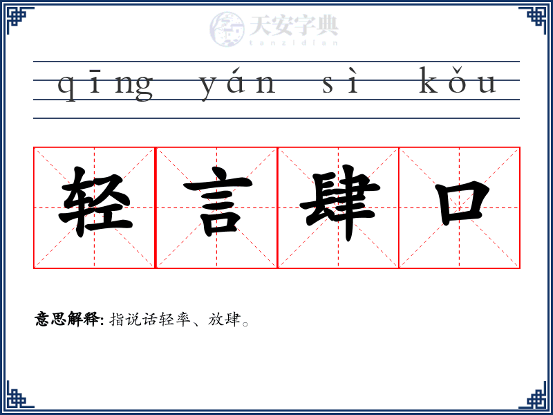 轻言肆口