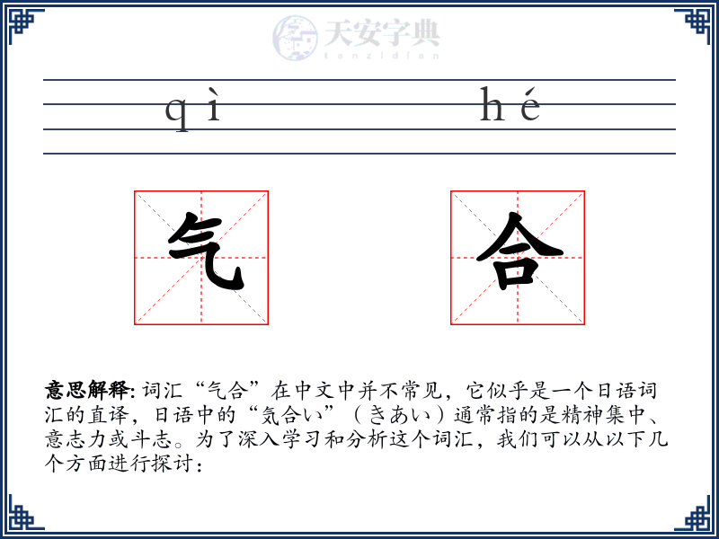 气合