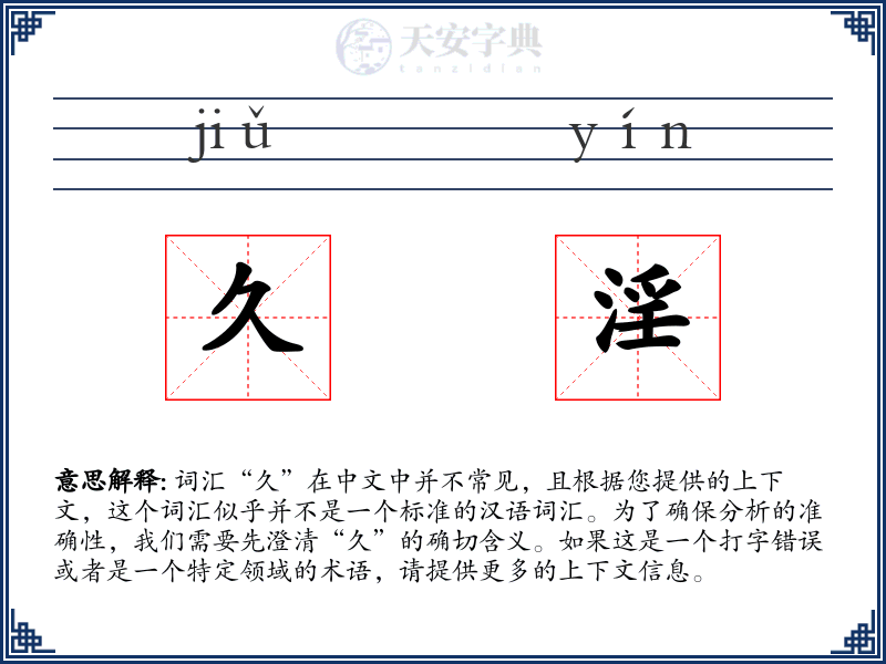 久淫