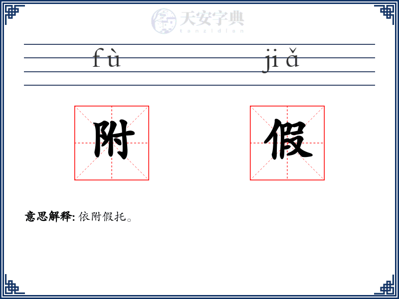 附假