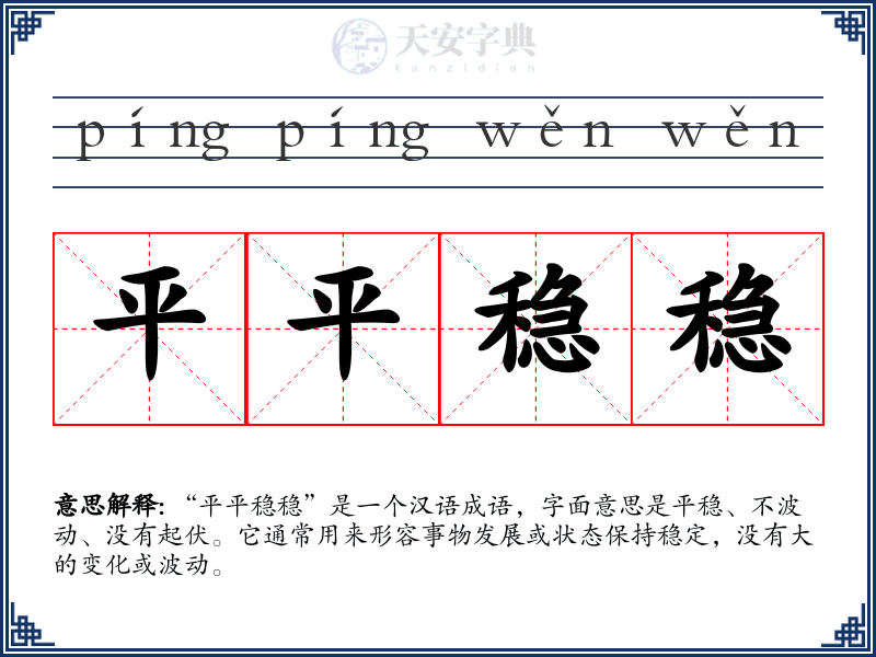 平平稳稳