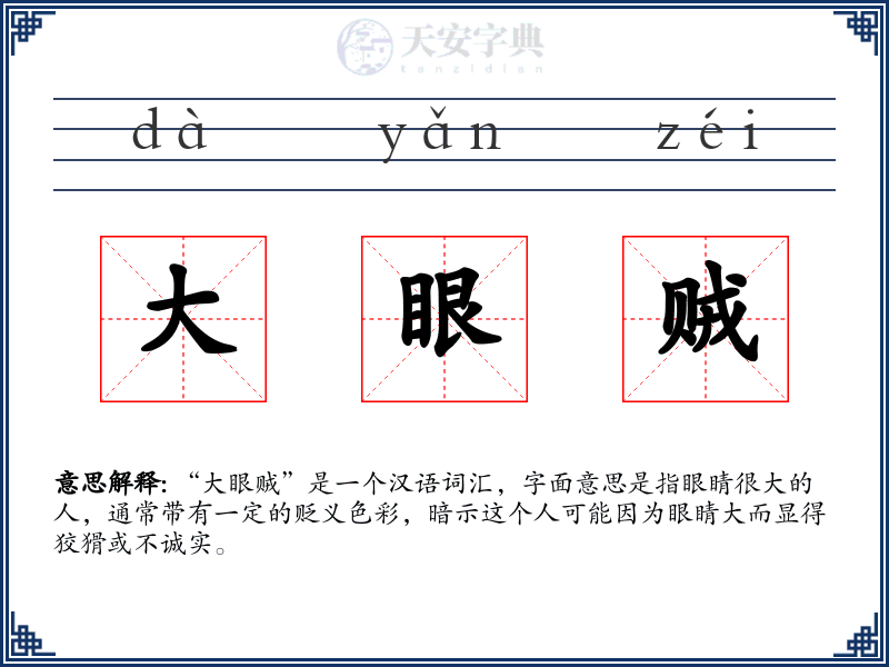 大眼贼
