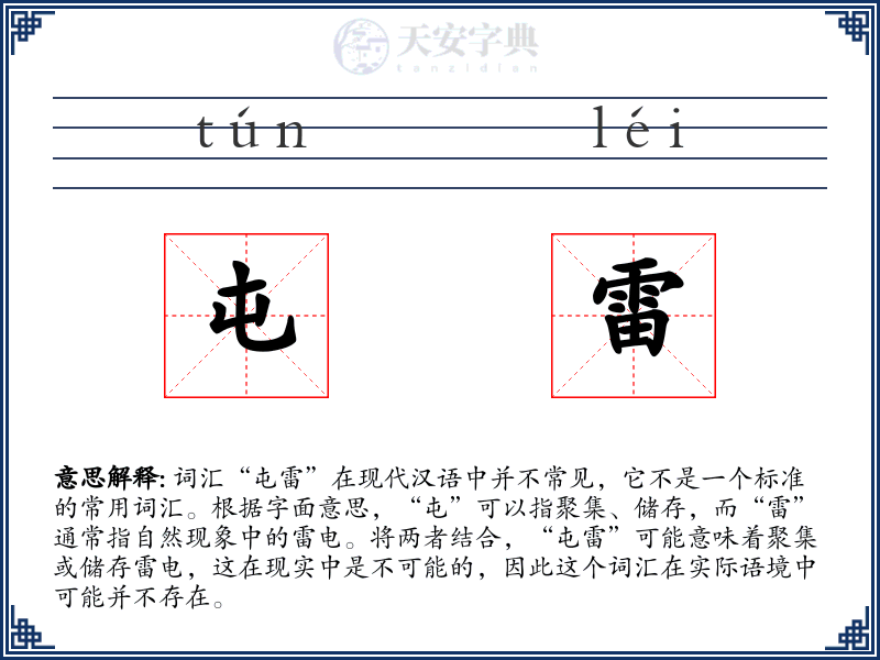 屯雷