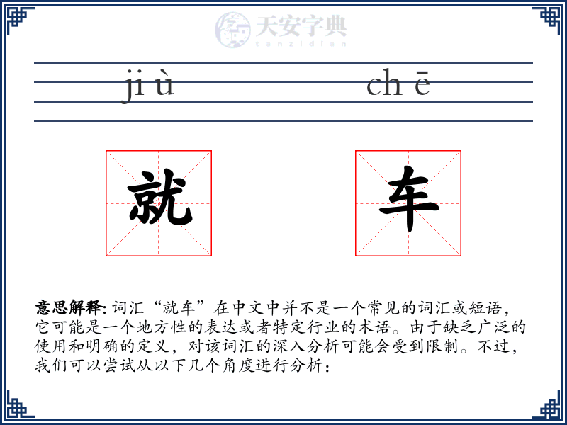 就车