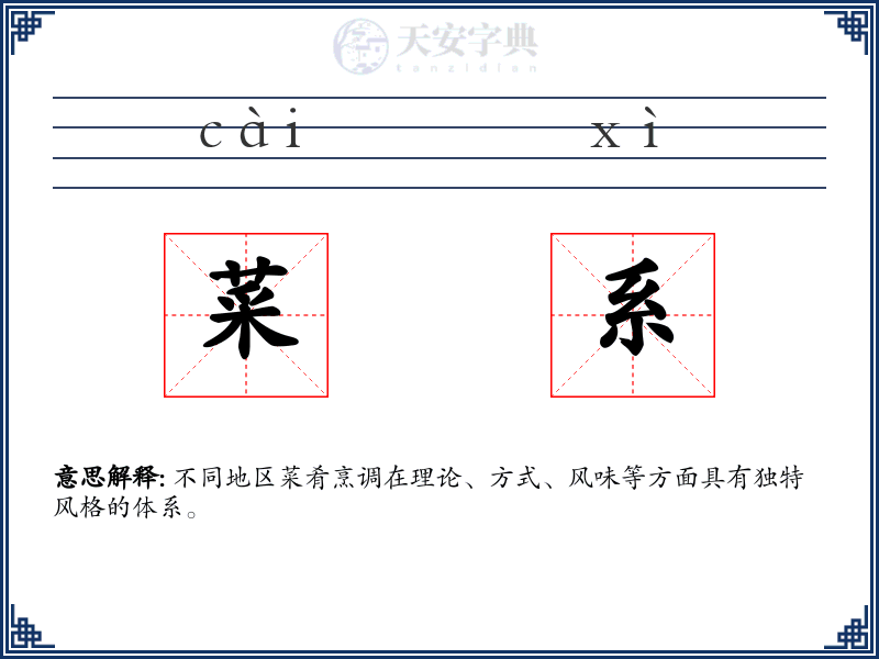 菜系