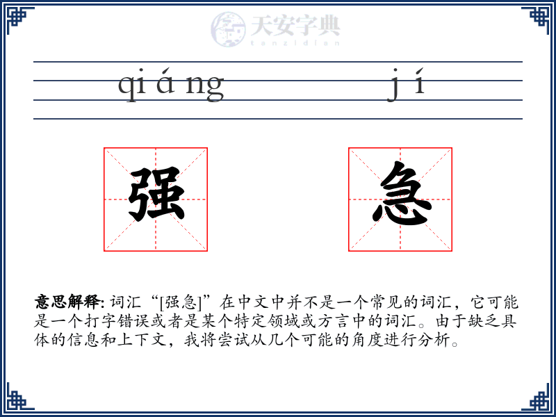 强急