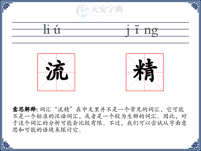 流精