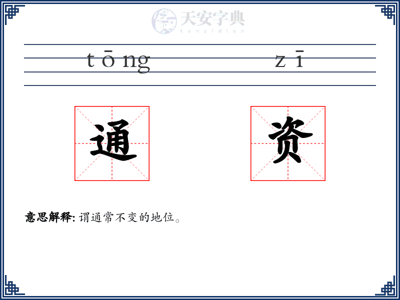 通资