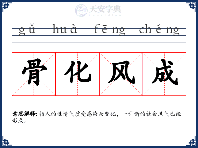 骨化风成