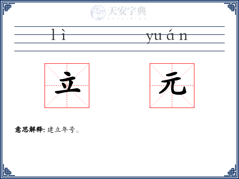 立元