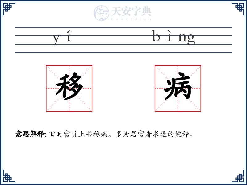 移病