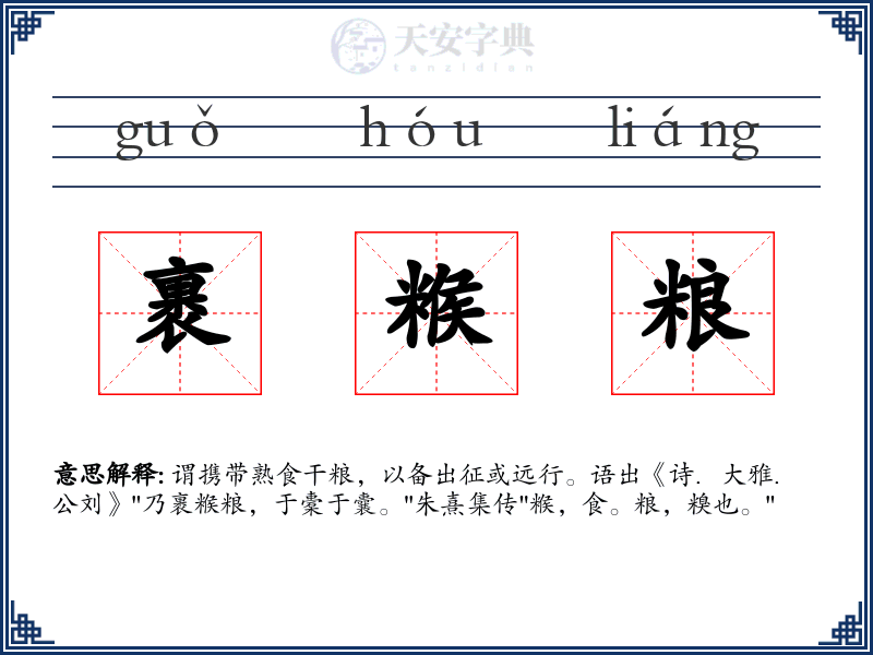 裹糇粮