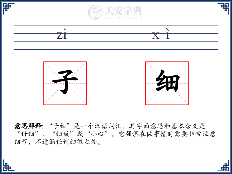 子细