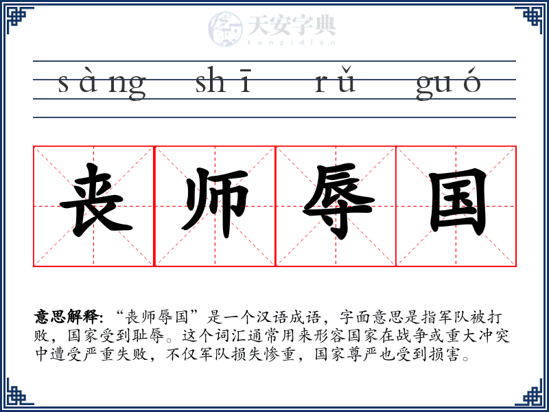 丧师辱国