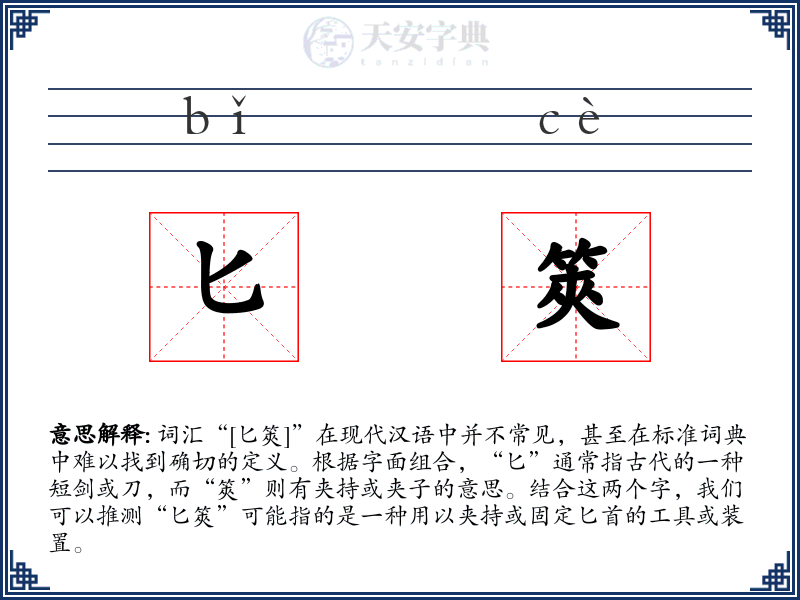 匕筴