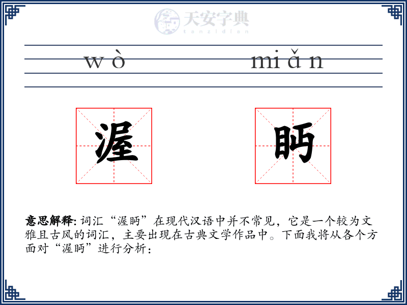 渥眄