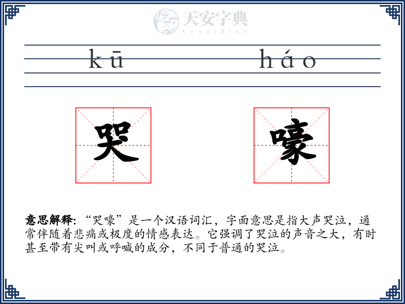 哭嚎