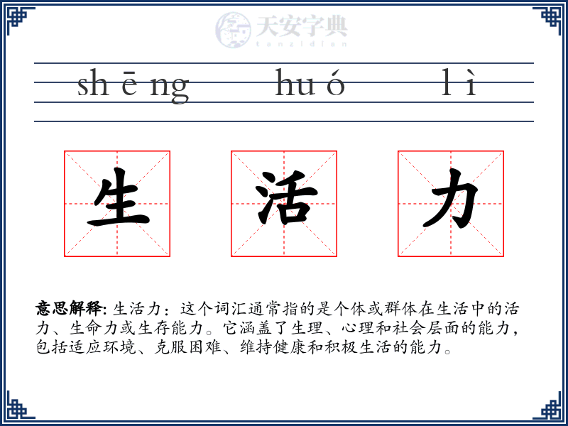 生活力