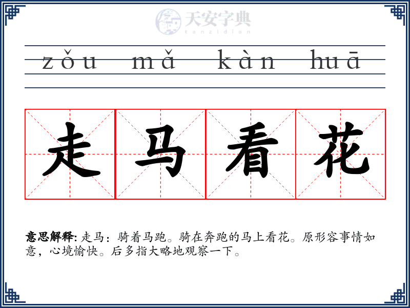 走马看花