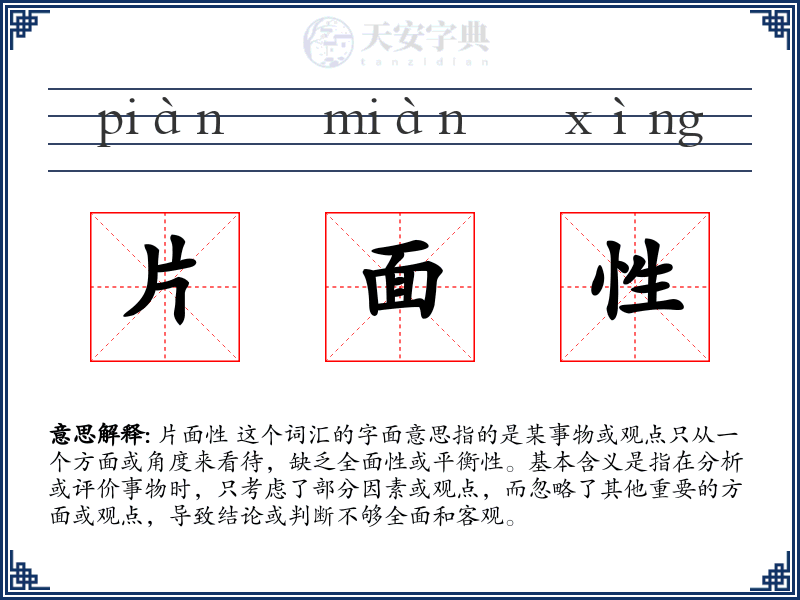 片面性