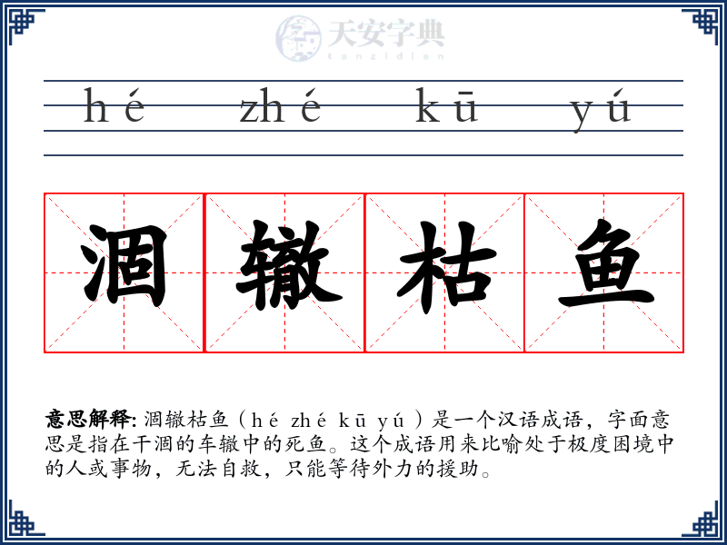 涸辙枯鱼