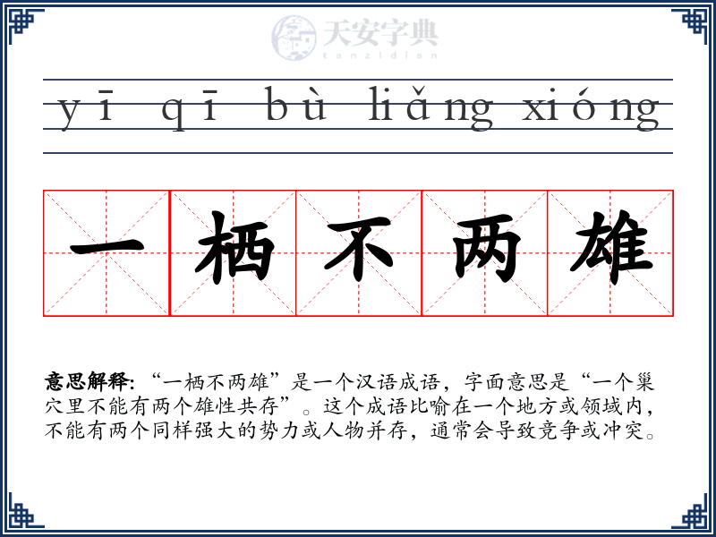 一栖不两雄