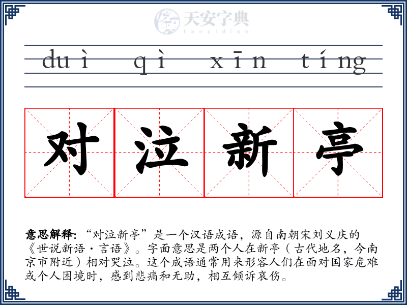 对泣新亭