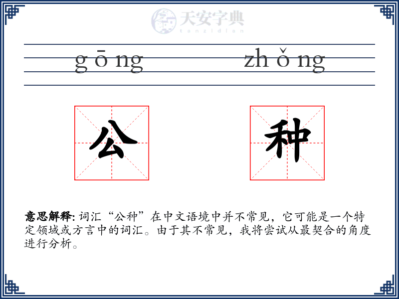 公种