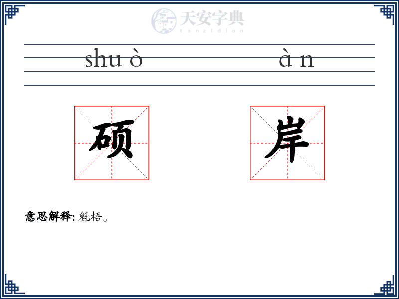 硕岸