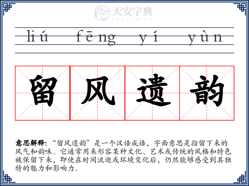 留风遗韵