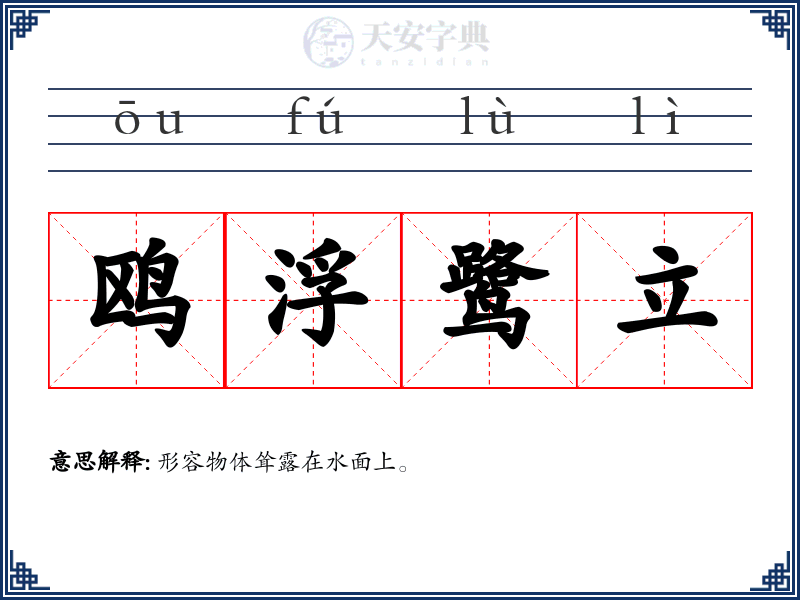 鸥浮鹭立