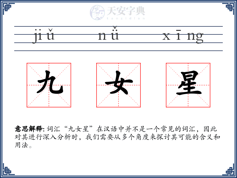 九女星