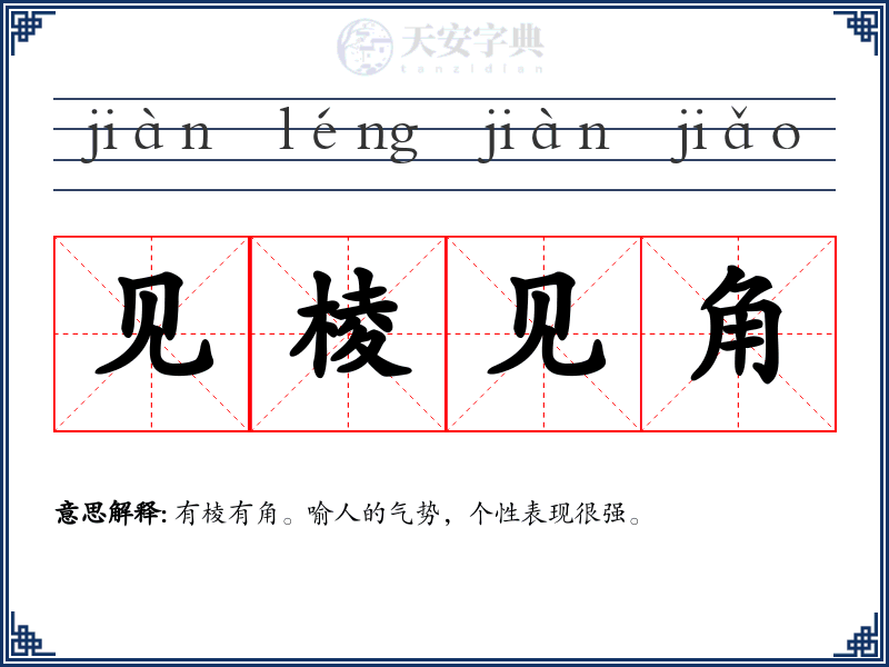 见棱见角