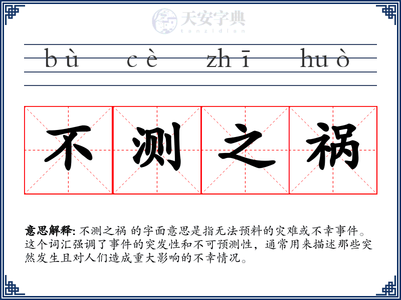 不测之祸